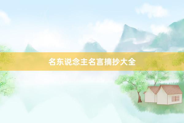 名东说念主名言摘抄大全