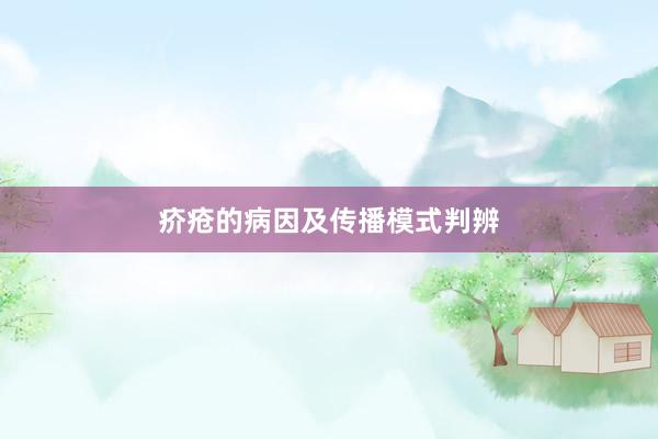 疥疮的病因及传播模式判辨