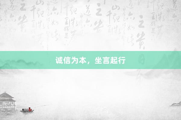 诚信为本，坐言起行