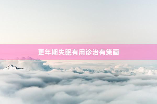 更年期失眠有用诊治有策画